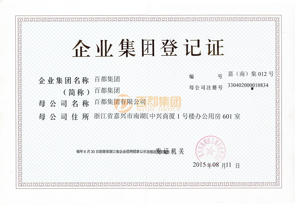百都集團(tuán)資質(zhì)證書